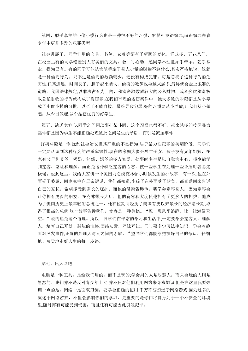 安全教育讲座稿_第3页