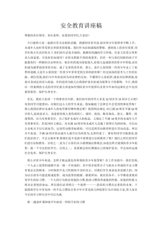 安全教育讲座稿