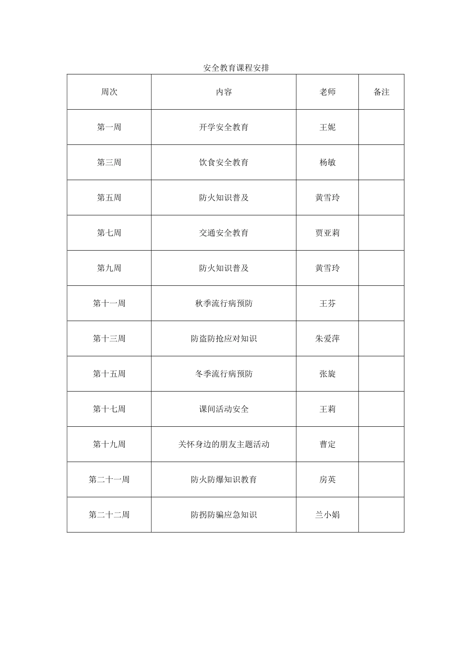 安全教育课程安排_第1页