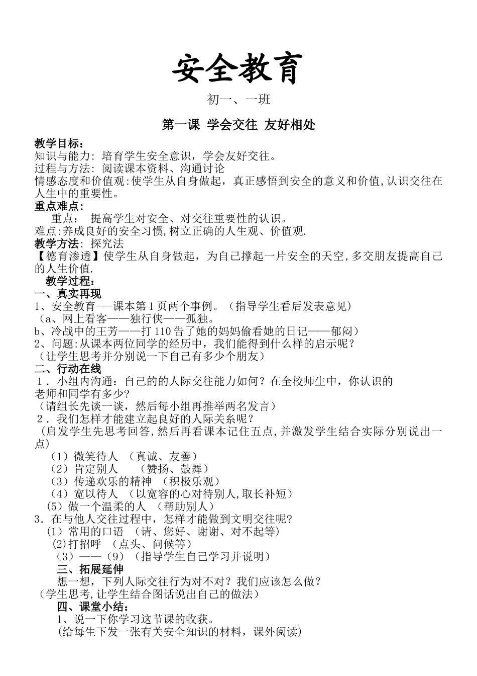 安全教育课程教案_第1页