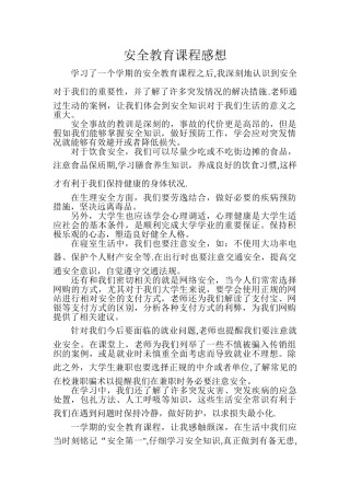 安全教育课程感想