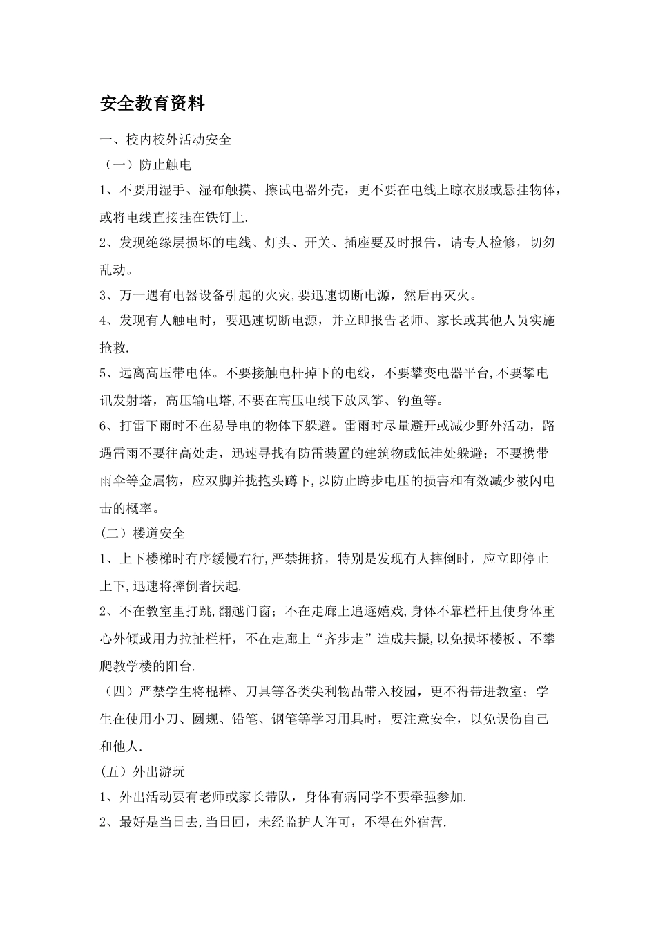 安全教育资料_第1页