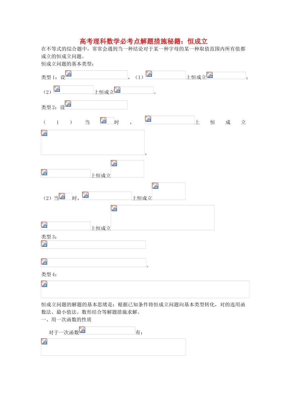 2025年高考数学必考点解题方法秘籍恒成立理_第1页