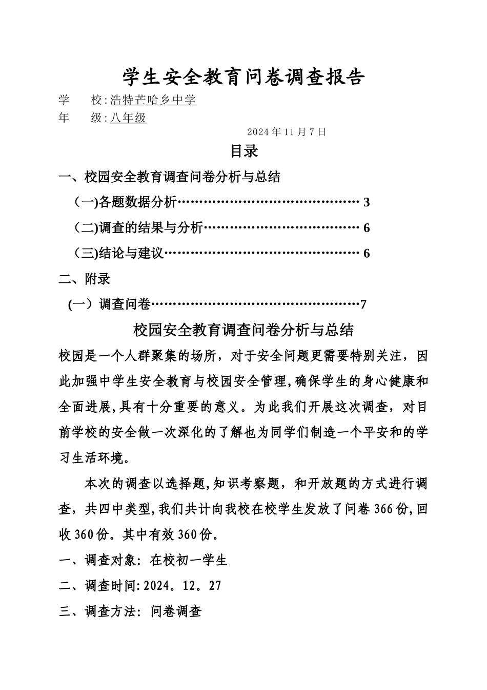 安全教育问卷调查分析总结_第1页