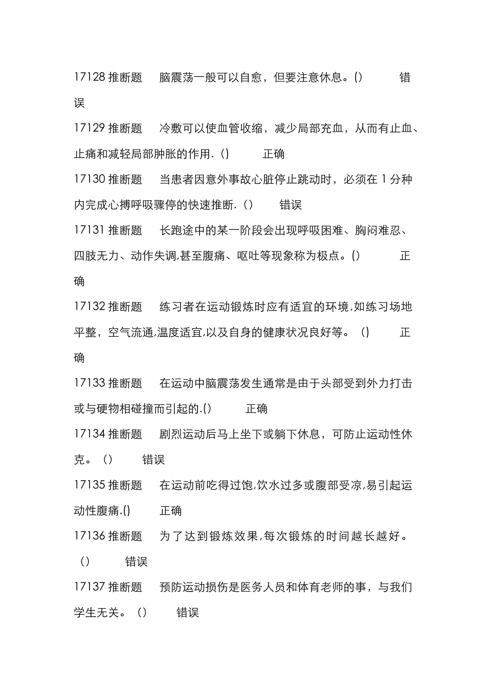 安全教育题库-DOC_第3页