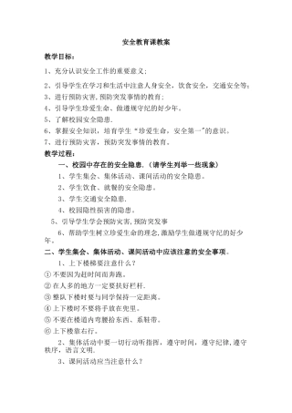 安全教育课教案