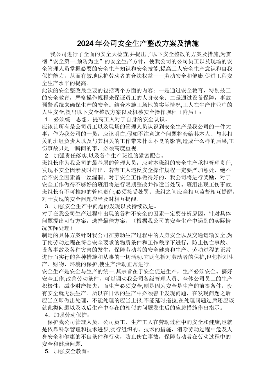 安全整改具体方案及措施_第1页