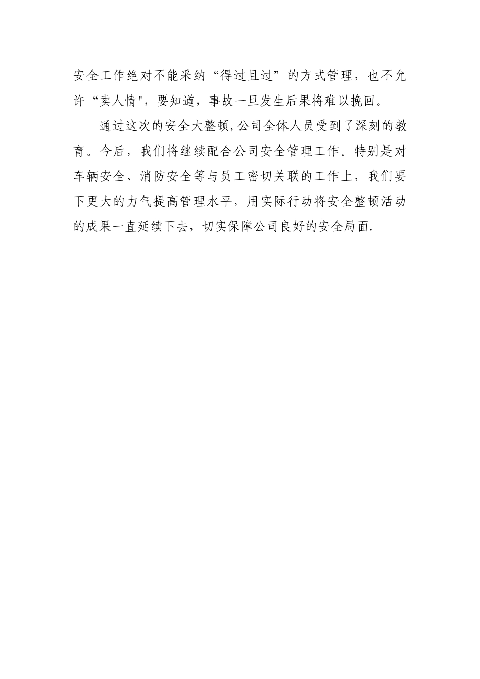 安全整顿工作总结_第3页