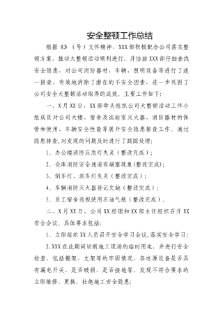 安全整顿工作总结