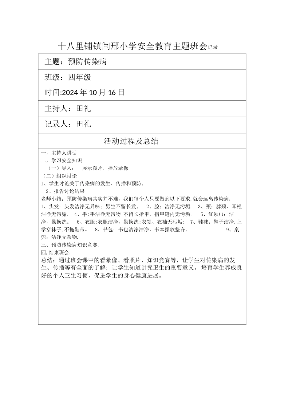 安全教育预防传染病主题班会记录3_第1页