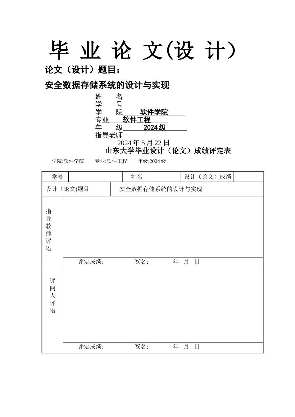 安全数据存储系统的设计与实现_第1页