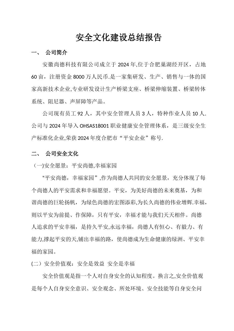 安全文化建设总结_第1页