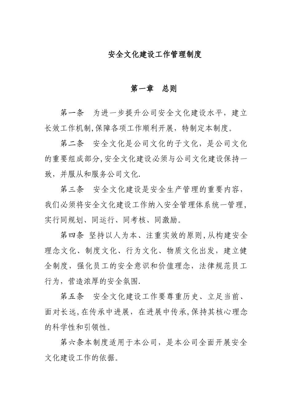 安全文化建设工作管理制度_第1页