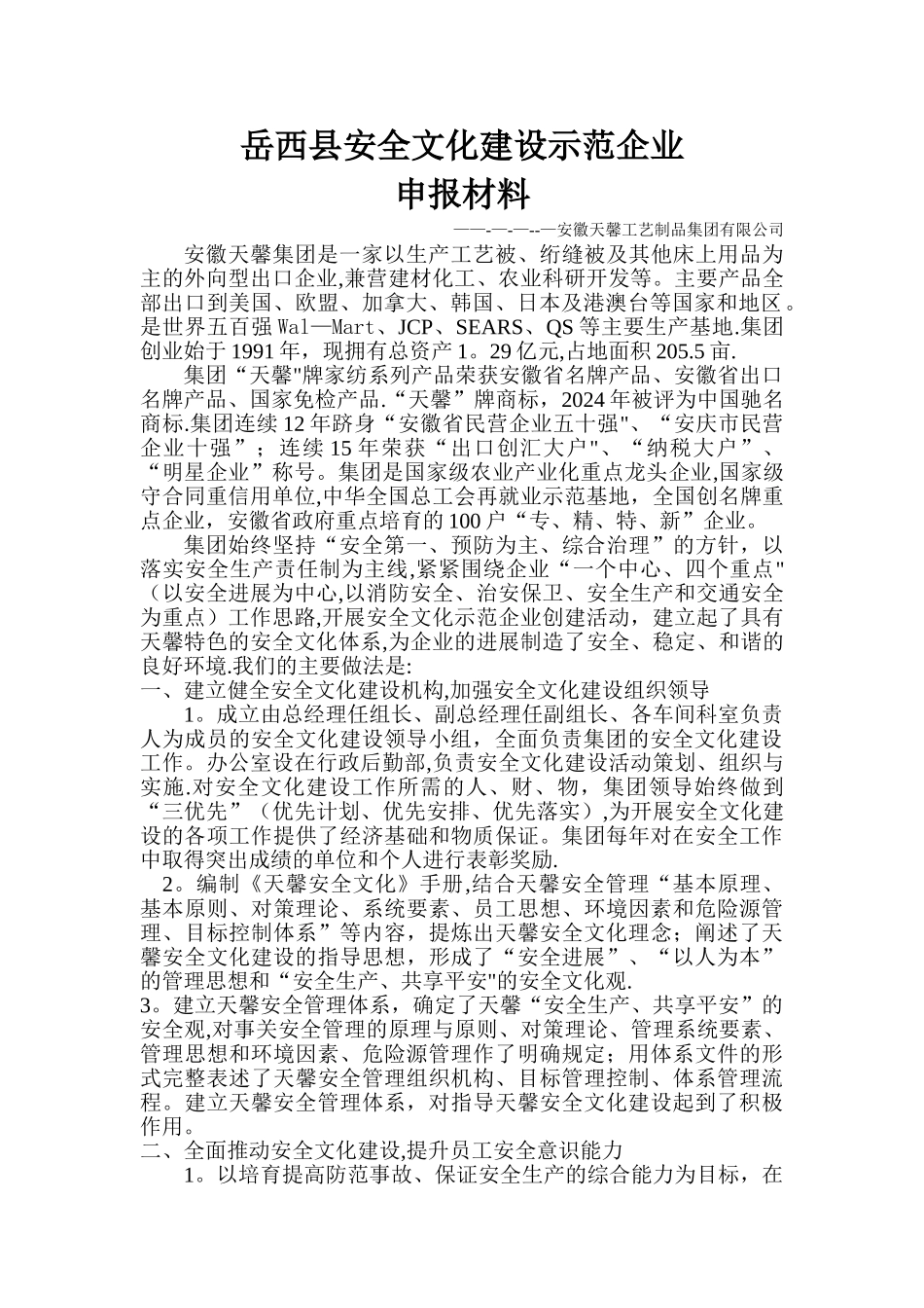 安全文化建设示范企业申报材料_第1页