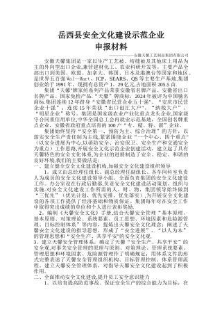 安全文化建设示范企业申报材料