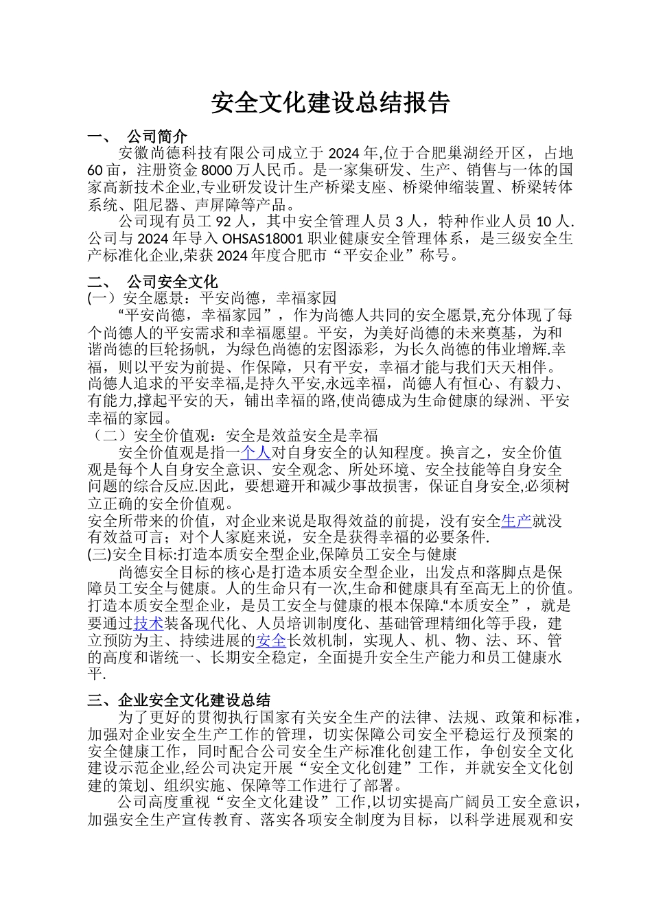 安全文化建设总结_第1页