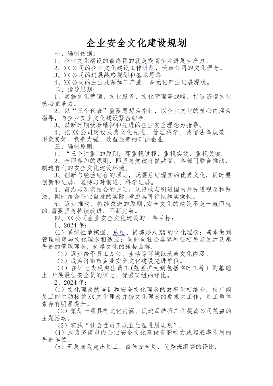 安全文化建设规划_第1页