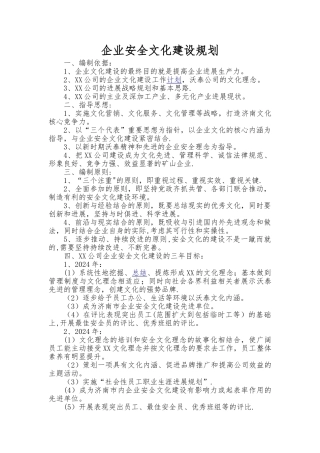 安全文化建设规划