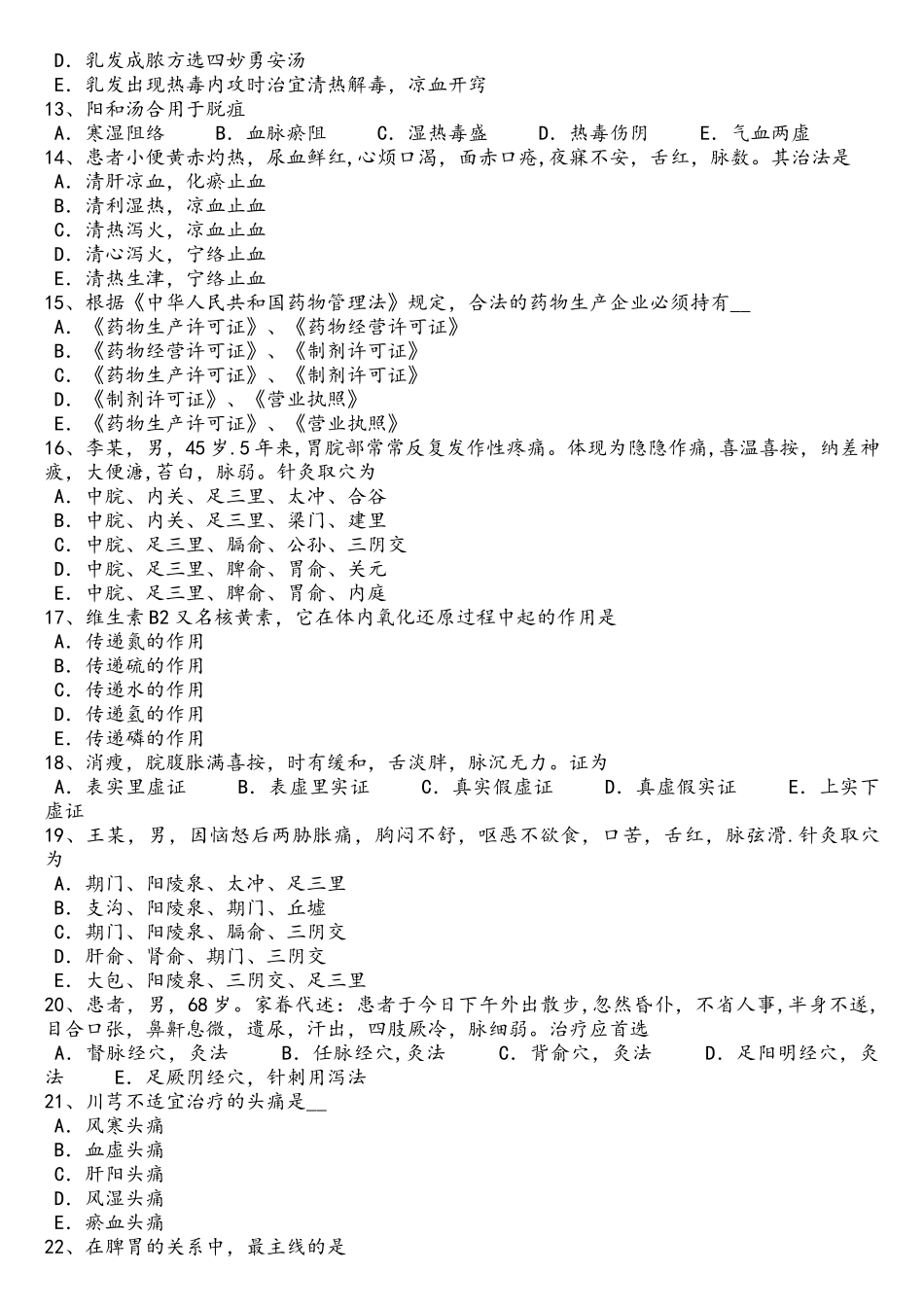 2025年云南省上半年中医执业医师基础理论血证考试题_第2页