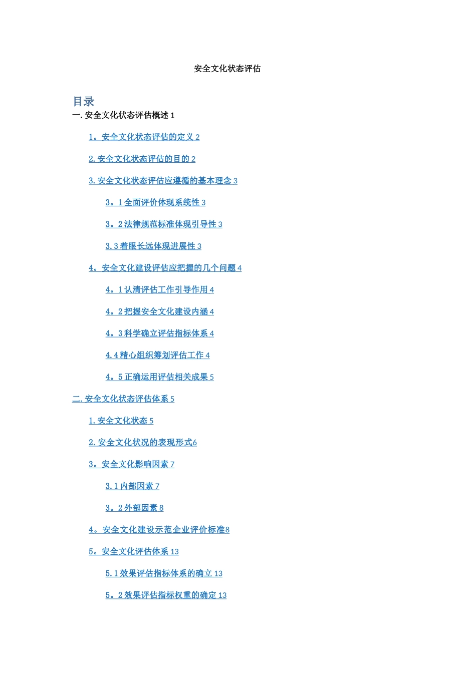 安全文化状态评估_第1页