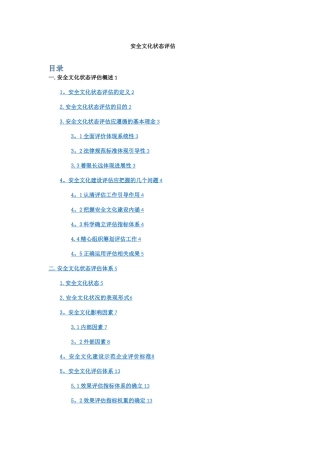 安全文化状态评估