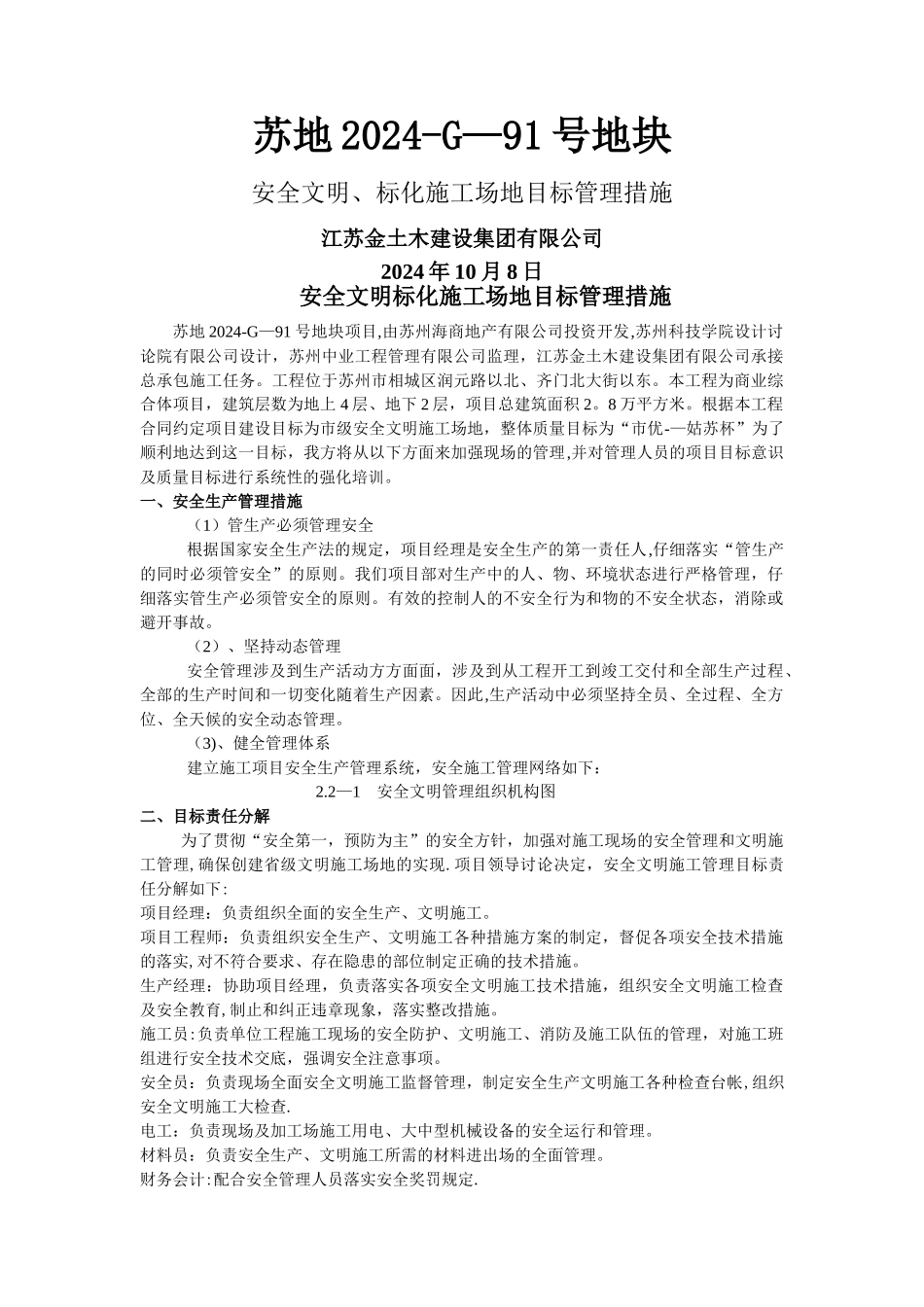 安全文明、标化工地目标管理措施_第1页