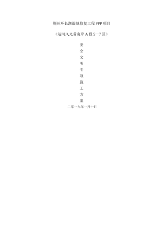 安全文明专项施工方案41124