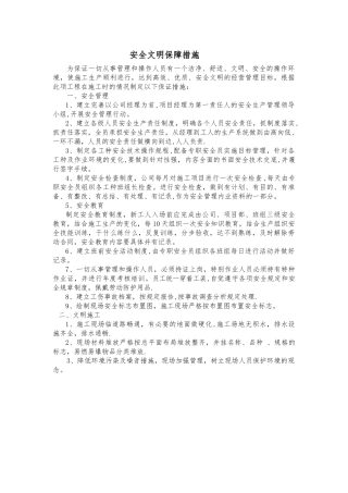 安全文明保障措施