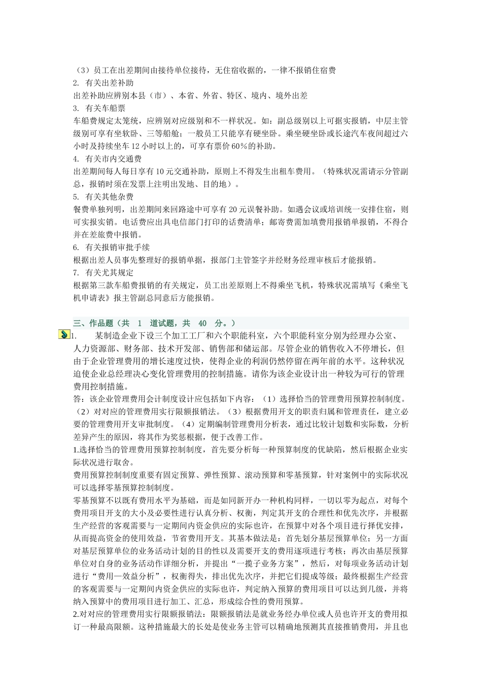 2025年会计制度设计形成性考核任务四_第2页