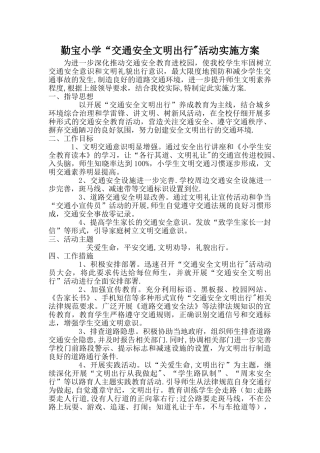 安全文明出行活动方案