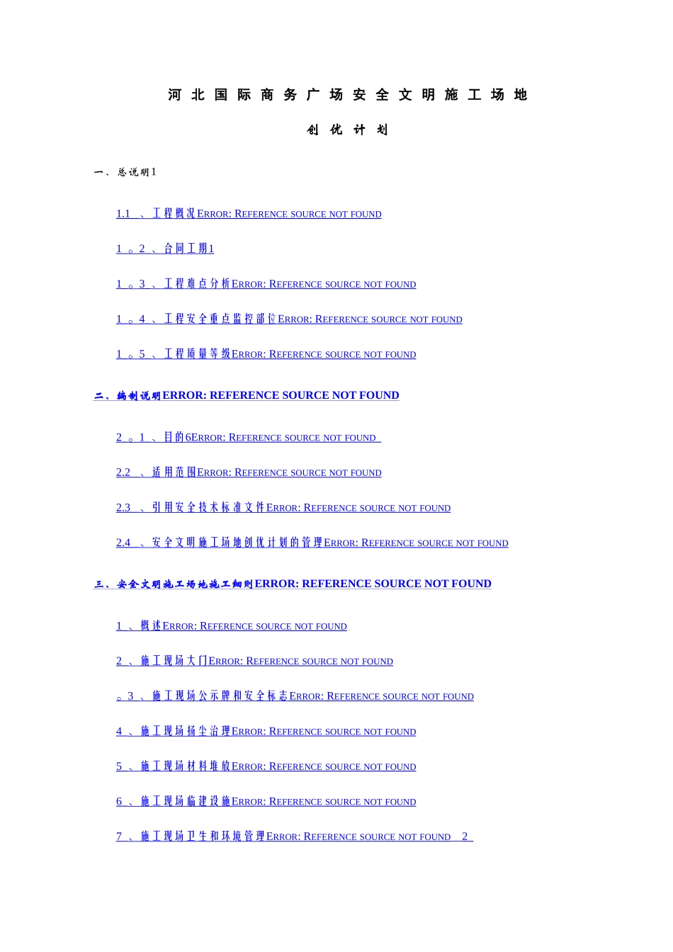 安全文明工地创优计划_第1页