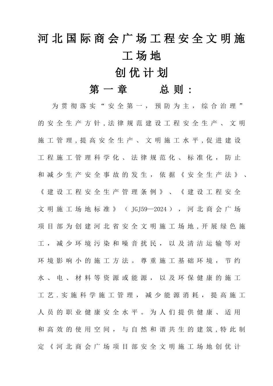 安全文明工地创优计划_第3页