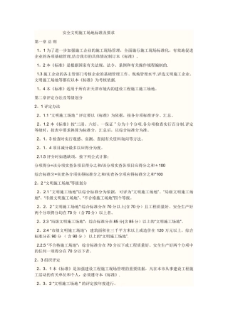 安全文明工地标准及要求