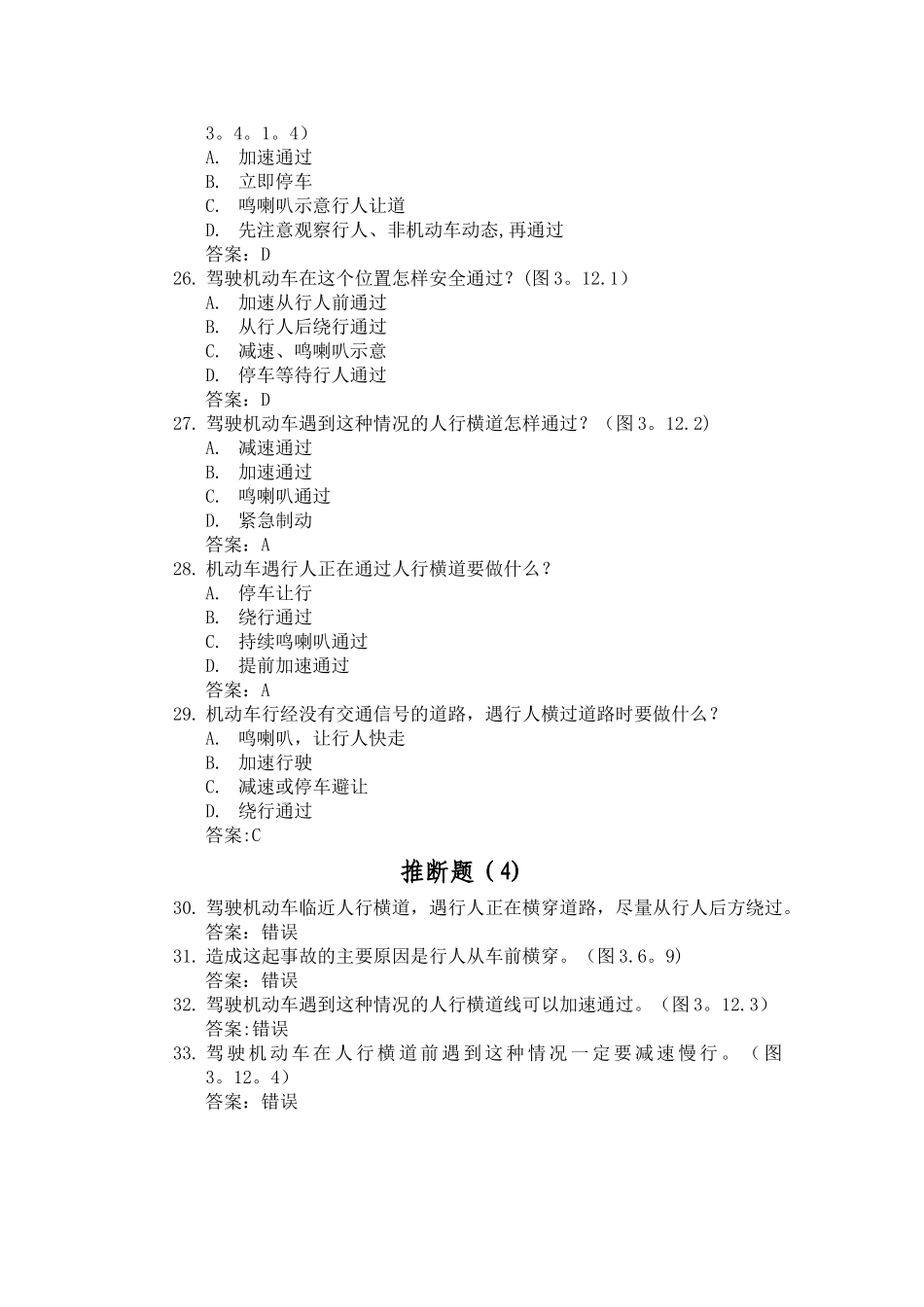 安全文明常识题库2_第3页