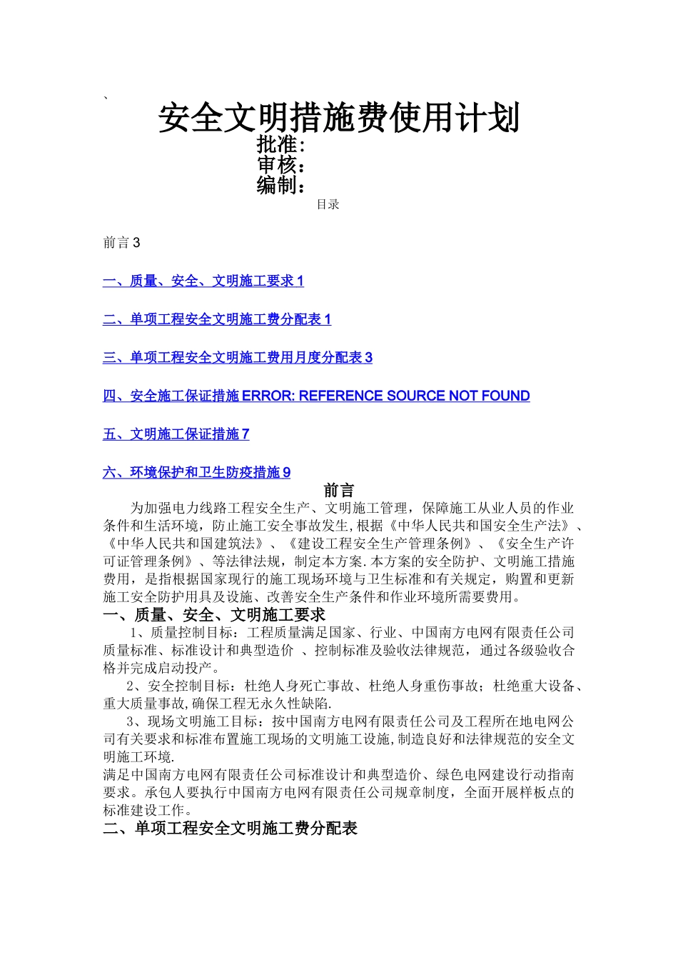 安全文明措施费使用计划45440_第1页