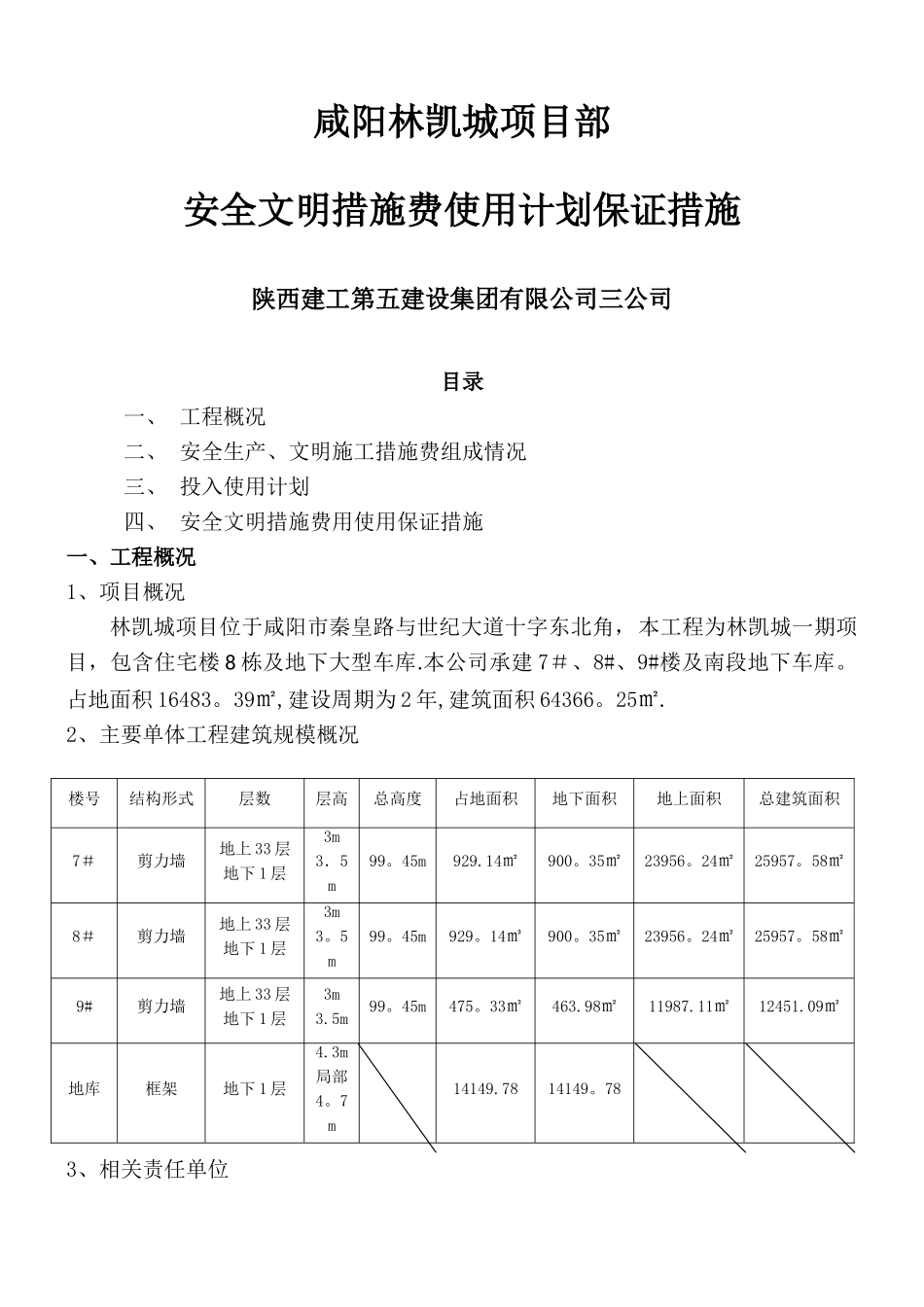 安全文明措施费使用计划及保证措施-3_第1页