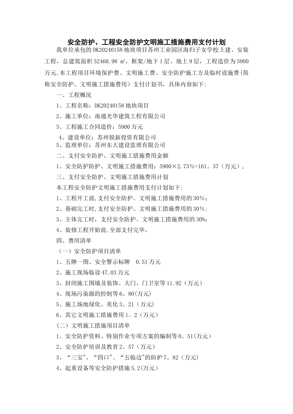 安全文明措施费支付计划_第1页