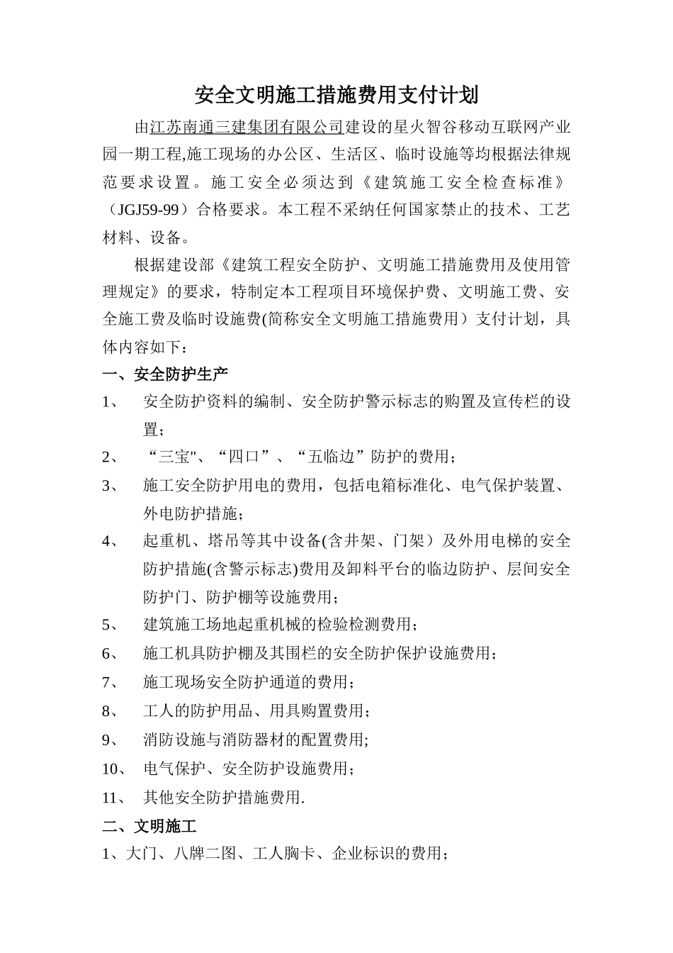 安全文明措施费用支付计划及凭证_第1页