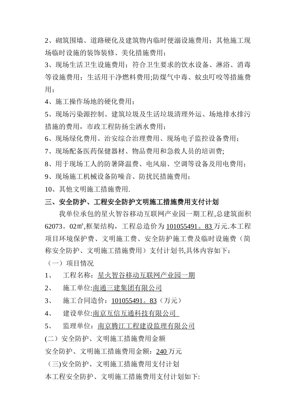 安全文明措施费用支付计划及凭证_第2页