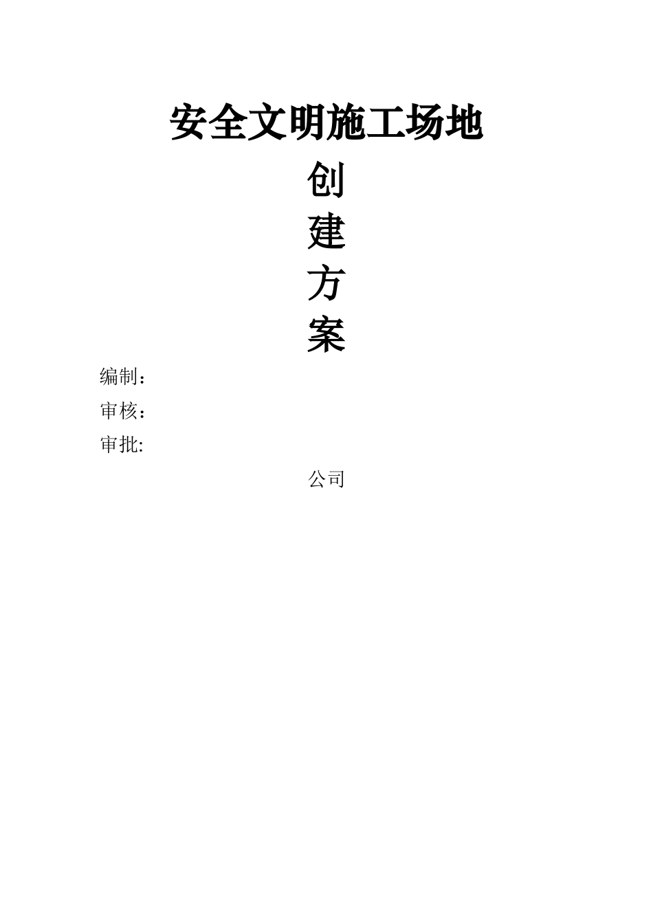 安全文明工地创建方案_第1页
