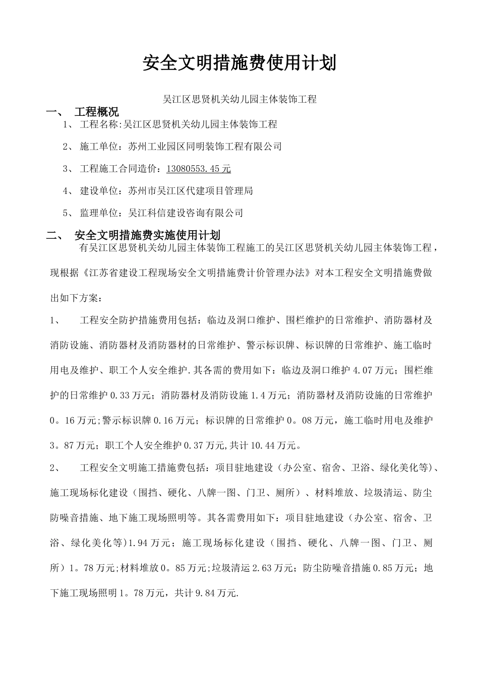 安全文明措施费用使用计划_第1页