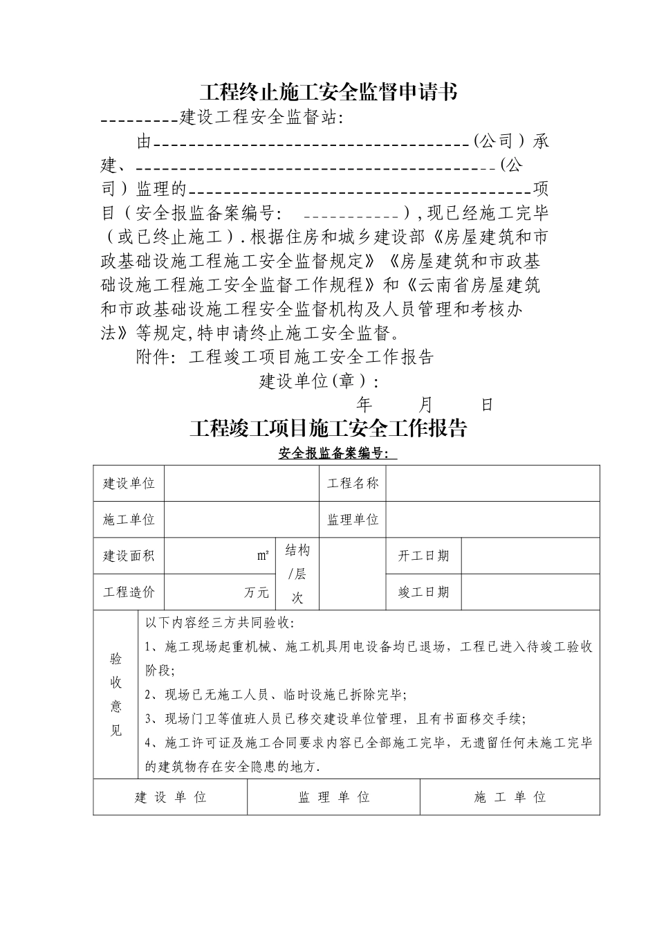 安全文明措施费退费所需资料_第1页
