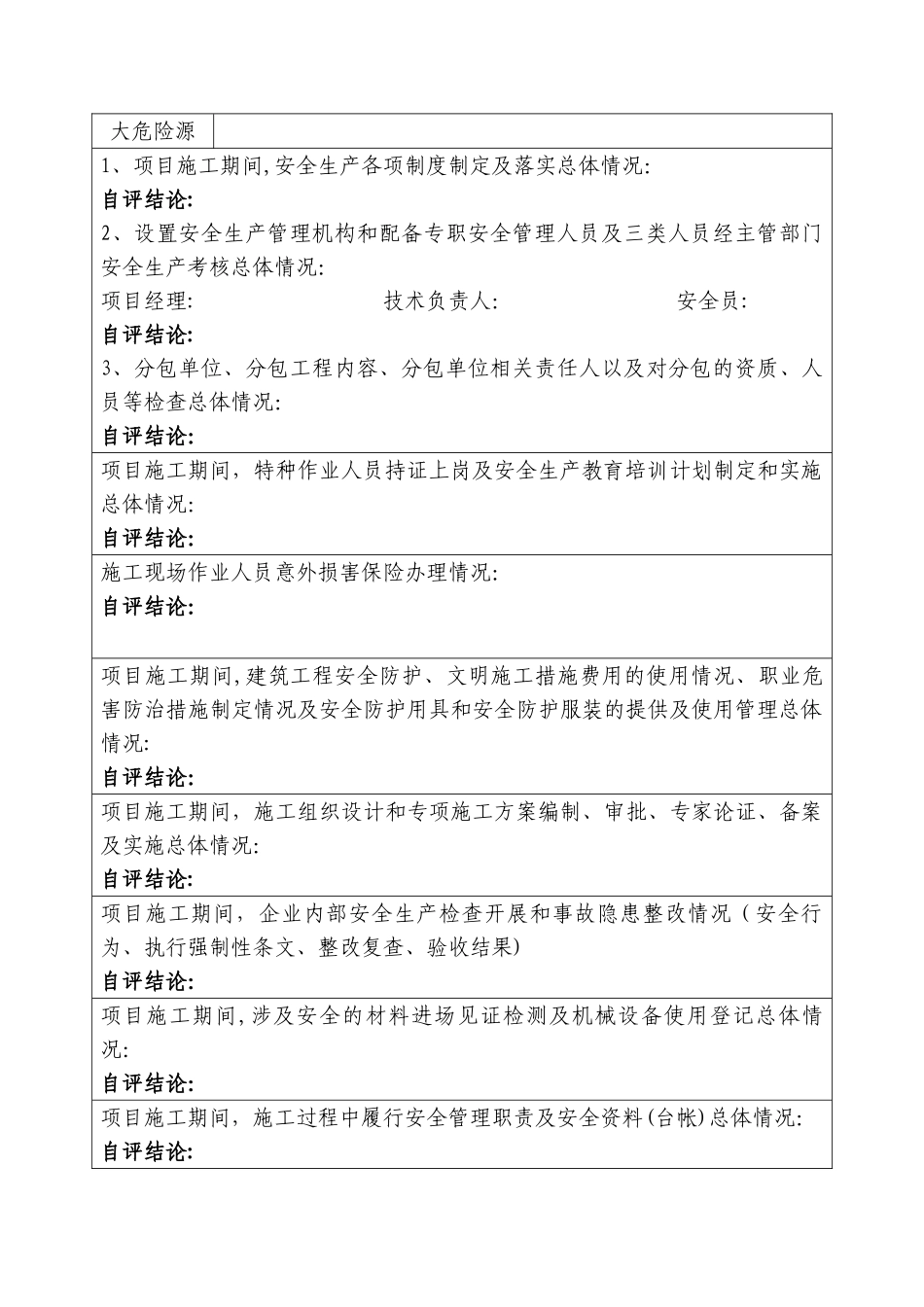安全文明措施费退费所需资料_第3页
