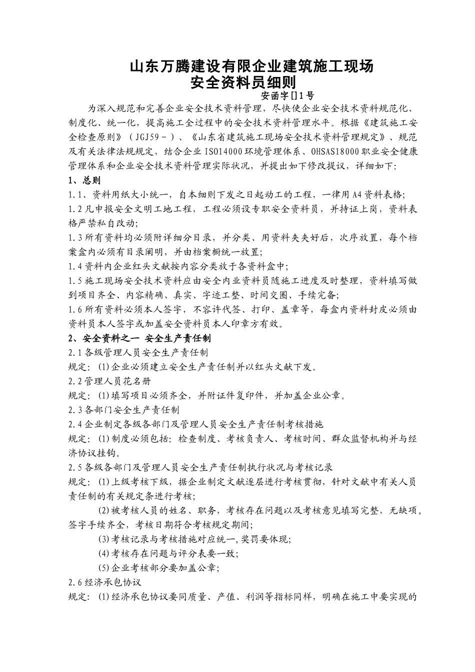 2025年安全资料员细则_第1页