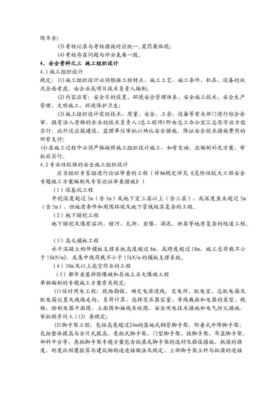 2025年安全资料员细则_第3页