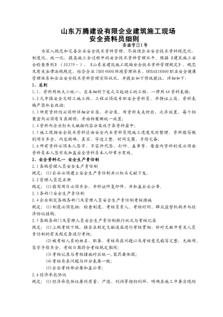 2025年安全资料员细则