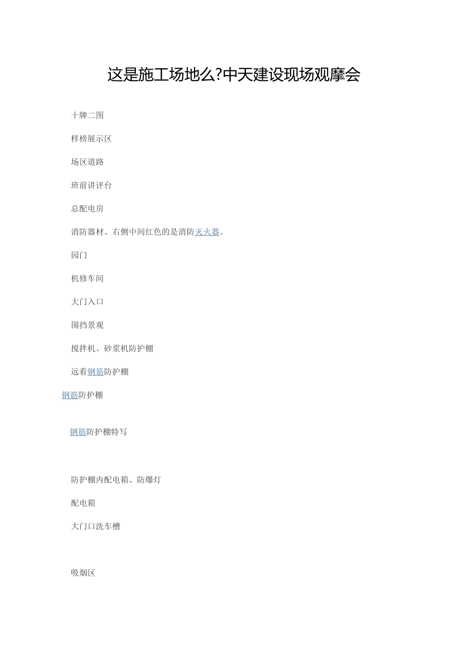安全文明施工--《中天建设现场观摩会》_第1页