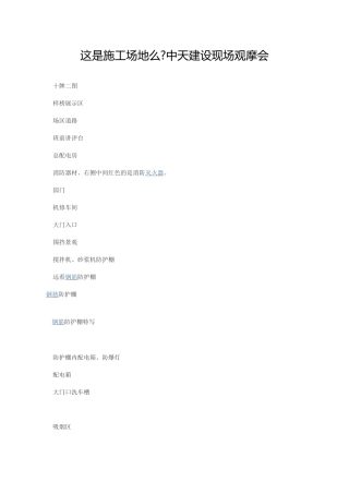 安全文明施工--《中天建设现场观摩会》