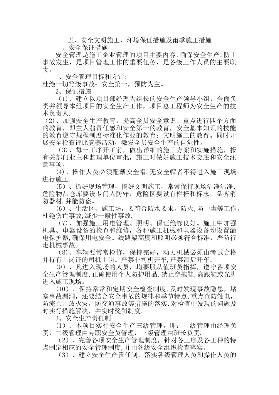 安全文明施工、环境保护措施及雨季施工措施_第1页