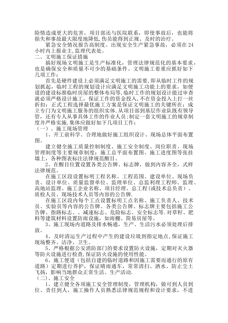 安全文明施工、环境保护措施及雨季施工措施_第3页